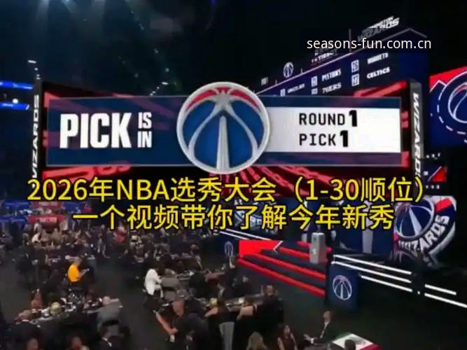 2026年选秀大会的5个颠覆性悬念：NBA权力格局正在被悄然改写